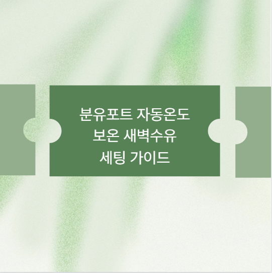 분유포트 자동온도 보온 새벽수유 세팅 가이드