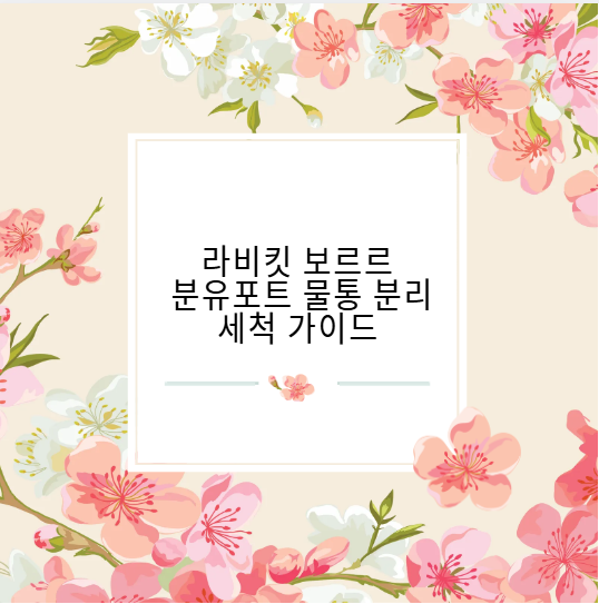 라비킷 보르르 분유포트 물통 분리 세척 가이드