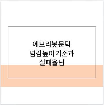 에브리봇 문턱 넘김 높이 기준과 실패율 팁
