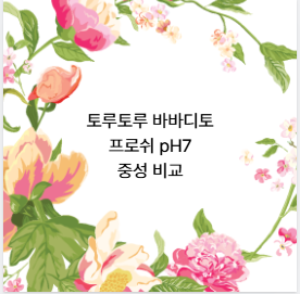 토루토루 바바디토 프로쉬 pH7 중성 비교