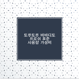 토루토루 바바디토 프로쉬 표준 사용량 가성비