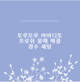 토루토루 바바디토 프로쉬 물때 해결 경수 세팅