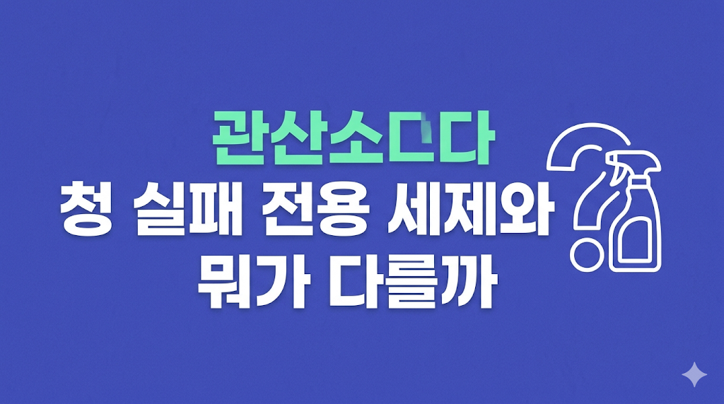 과탄산소다 청소 실패 조건을 보는 주방 환경
