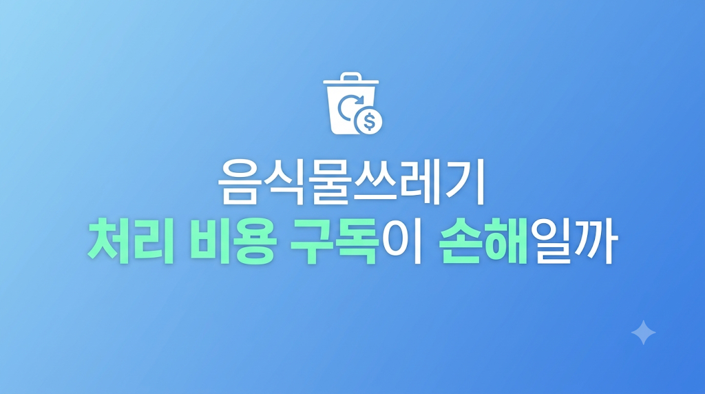 원룸에서 음식물쓰레기 처리 비용을 비교하는 장면
