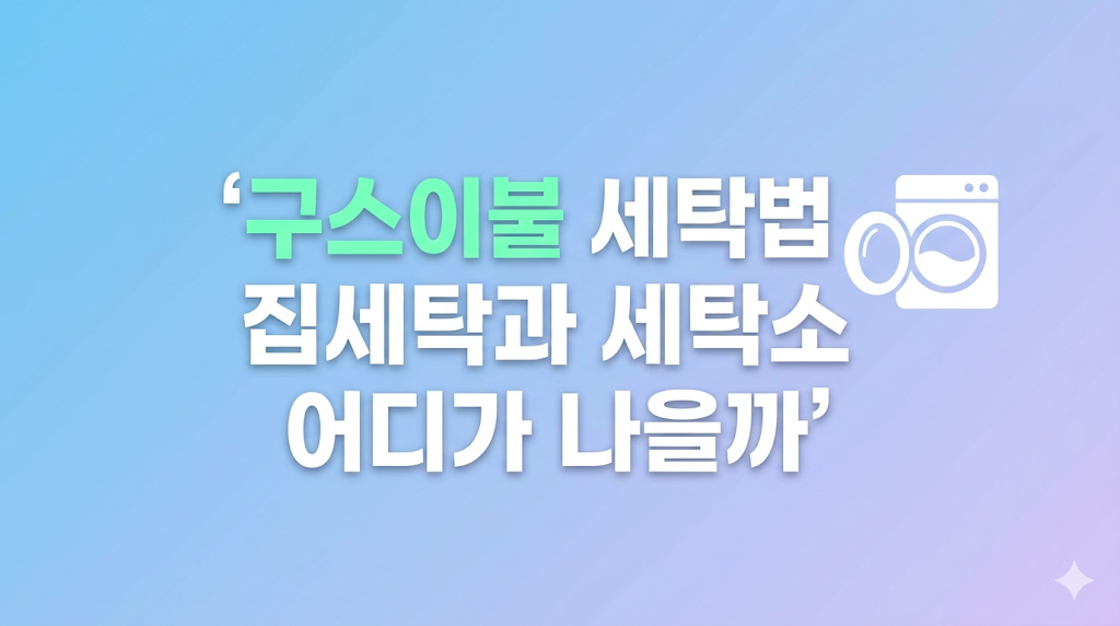 구스이불 세탁법 선택 기준 화면
