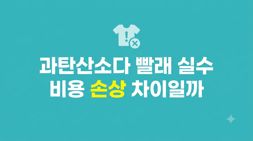 과탄산소다 빨래 실수로 남은 잔류 가루
