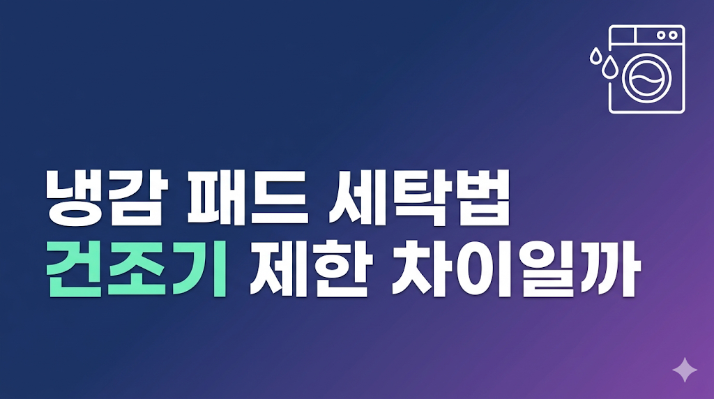 냉감 패드 세탁법과 자연건조 장면