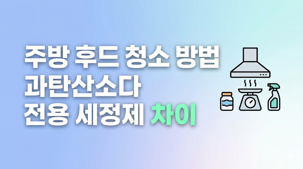 주방 후드 청소 방법과 필터 관리 장면
