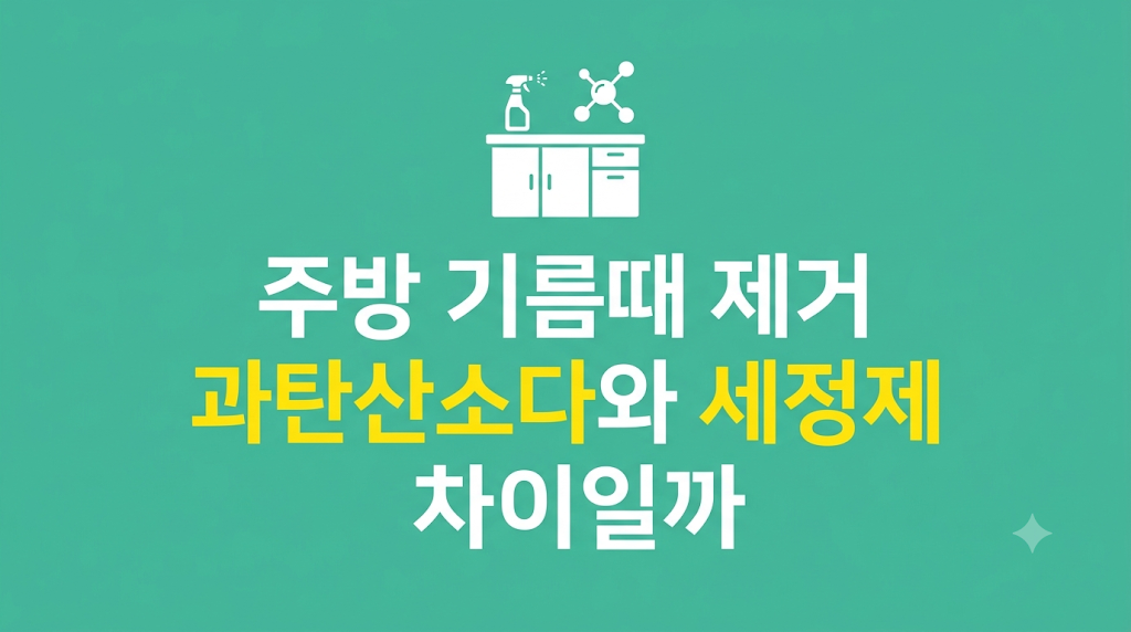 주방 기름때 제거 도구 비교 장면
