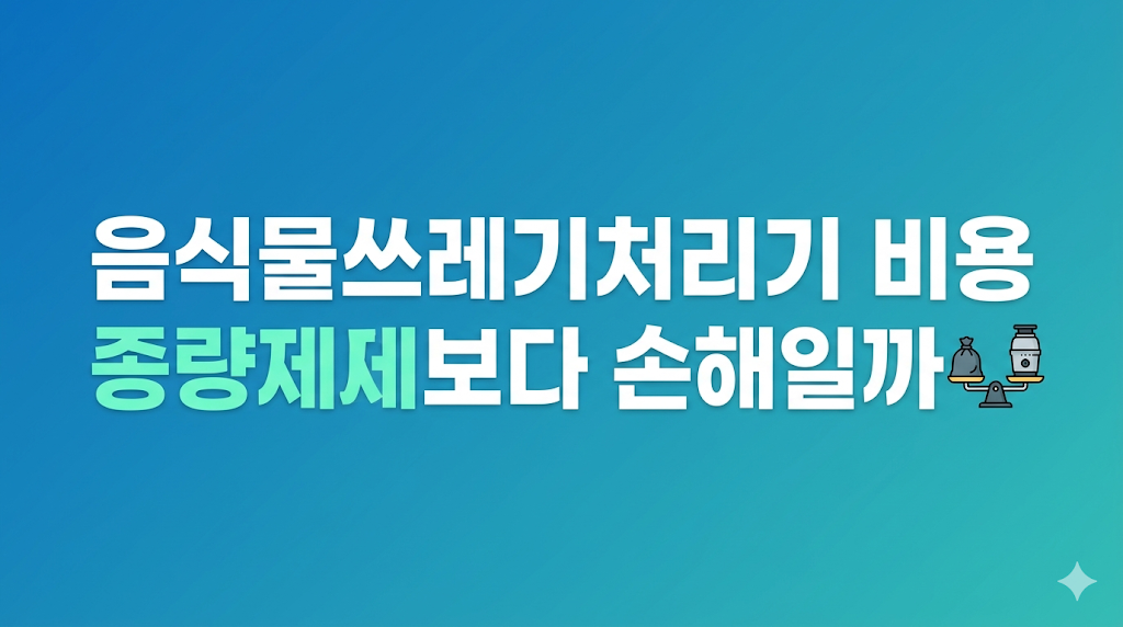 음식물쓰레기처리기 비용 비교 장면
