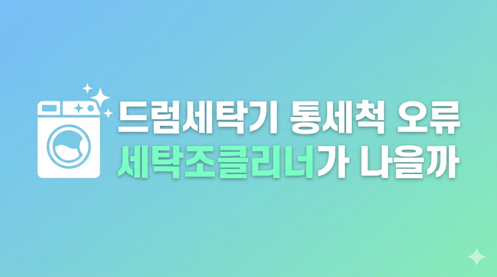 드럼세탁기 통세척 오류 상황 비교 화면

