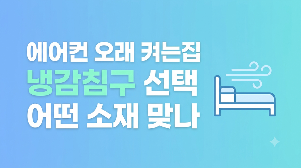 여름이불 선택법 소재별 체감 비교
