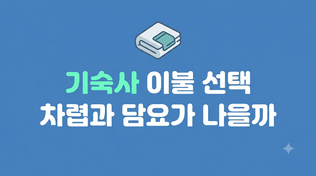 기숙사 이불 선택을 침대와 수납 공간에서 비교하는 장면
