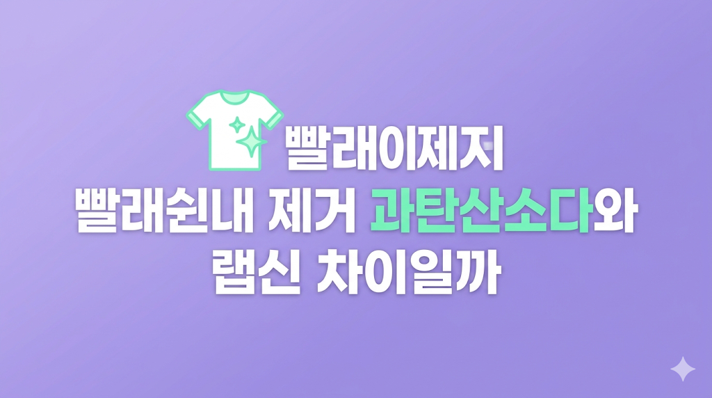 빨래쉰내 제거 제품 차이를 비교하는 세탁 환경
