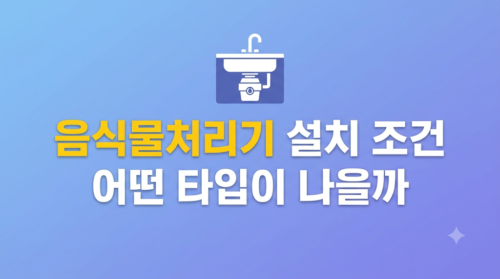 음식물처리기 설치 조건을 비교한 주방 환경
