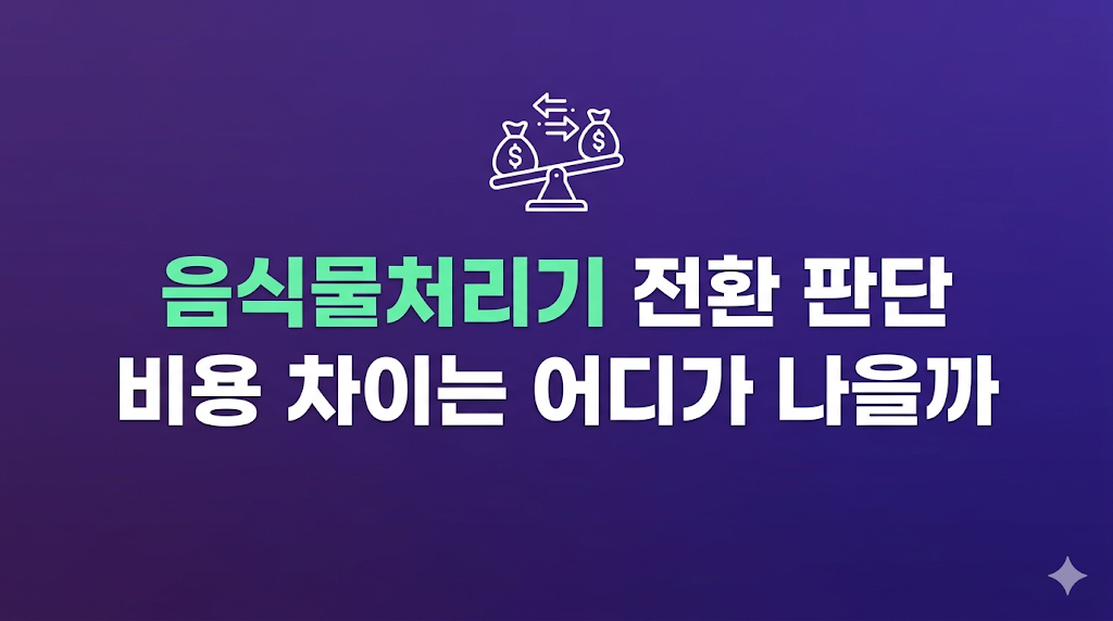 음식물처리기 전환 판단을 위한 사용 환경 비교
