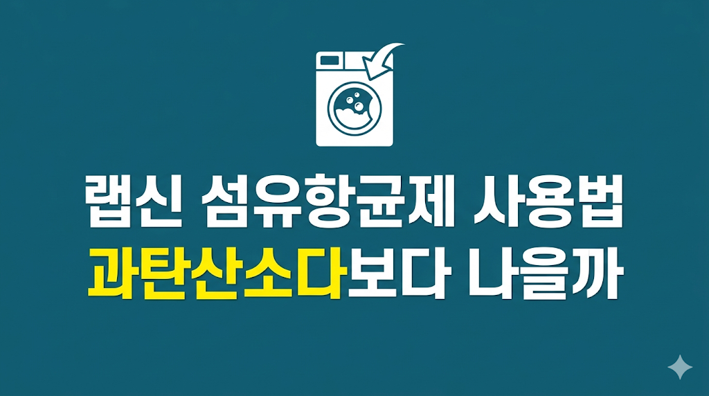 랩신 섬유항균제 사용법과 세탁 관리 장면