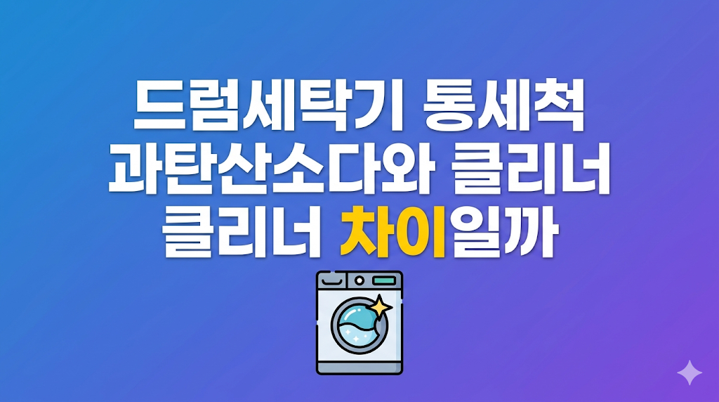 드럼세탁기 통세척 전 배수 필터 확인 장면