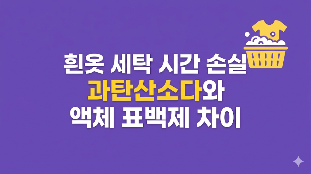 흰옷 세탁 시간 손실을 줄이는 온수 세탁 장면