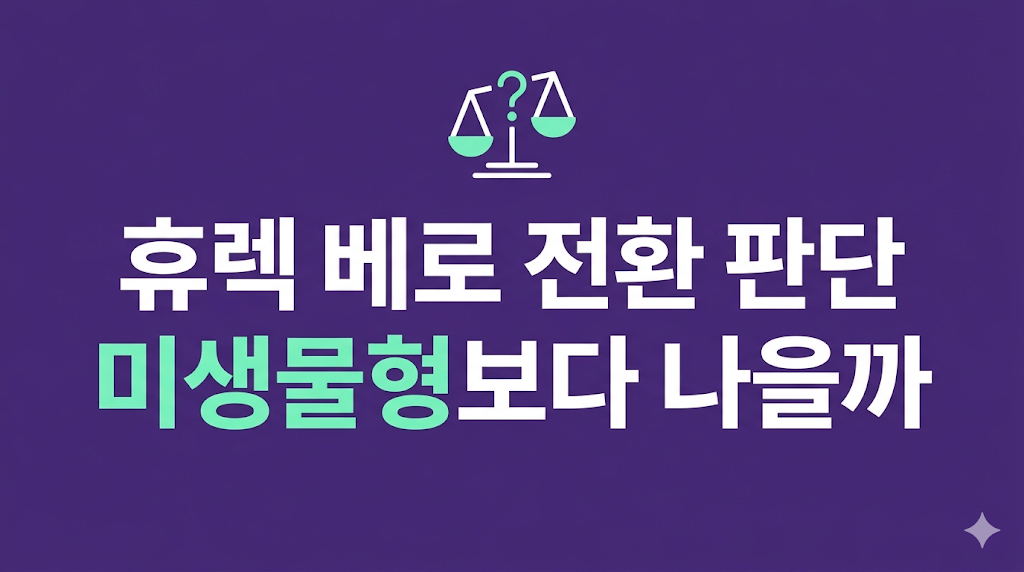 휴렉 베로 전환 판단 사용 환경 비교