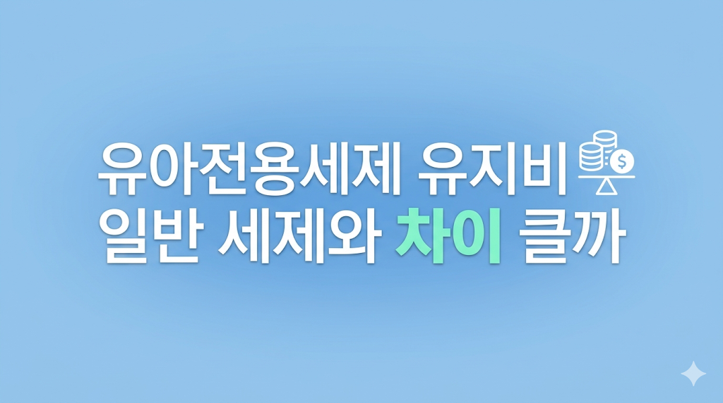 유아전용세제 유지비를 비교하는 세탁 관리 장면
