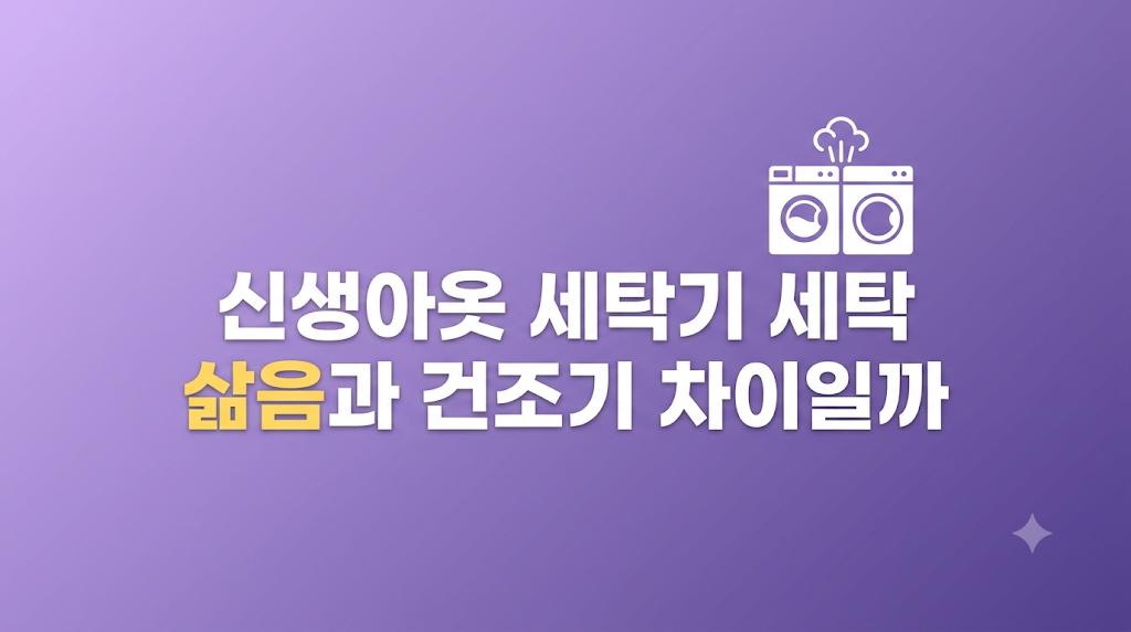 신생아옷 세탁기 세탁 전 소재 라벨 확인 장면
