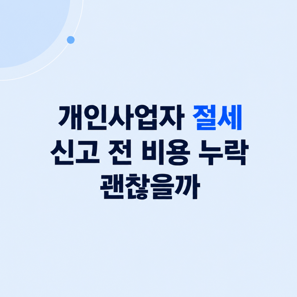 개인사업자 절세 비용 누락 판단
