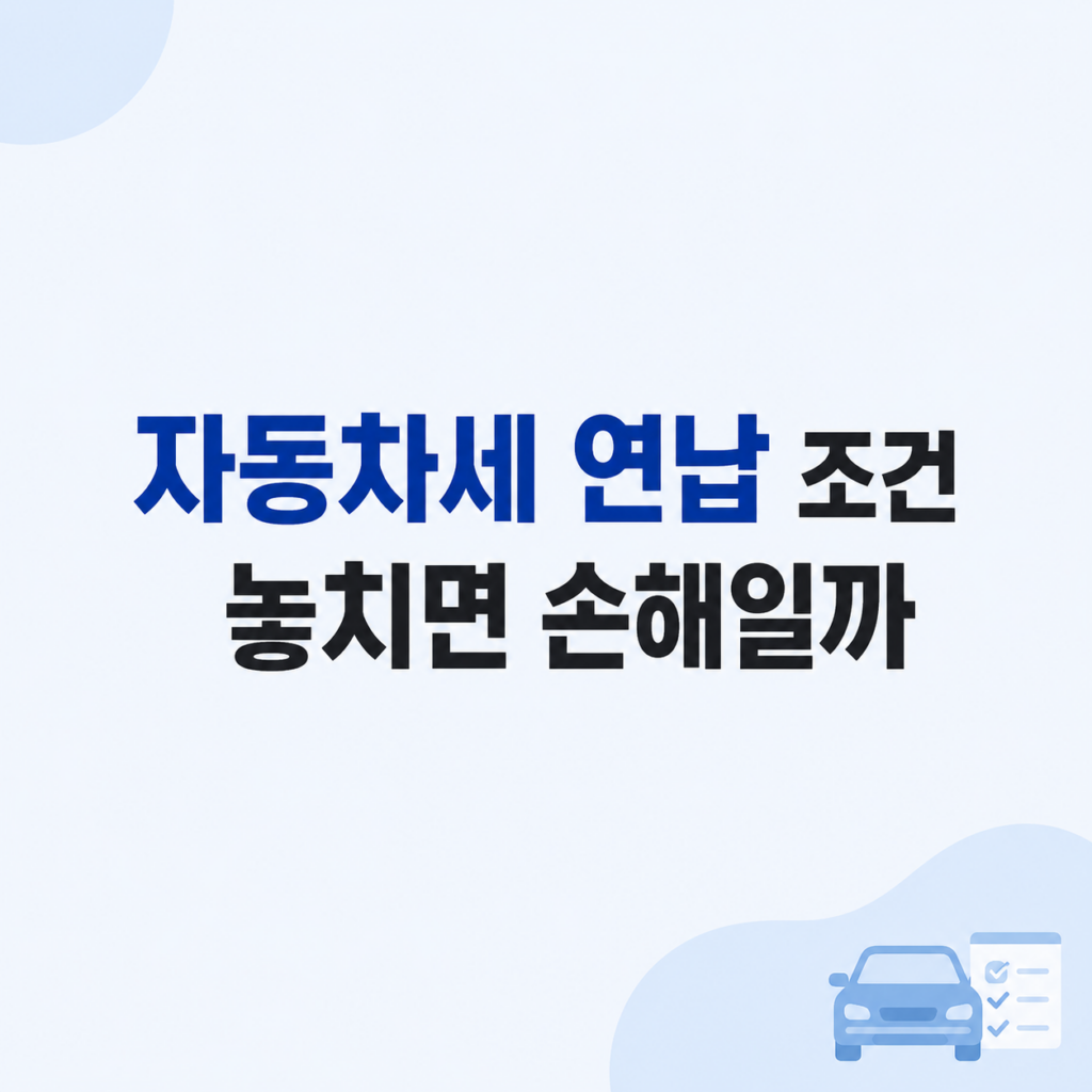 자동차세 연납 조건 놓치면 환급 제외