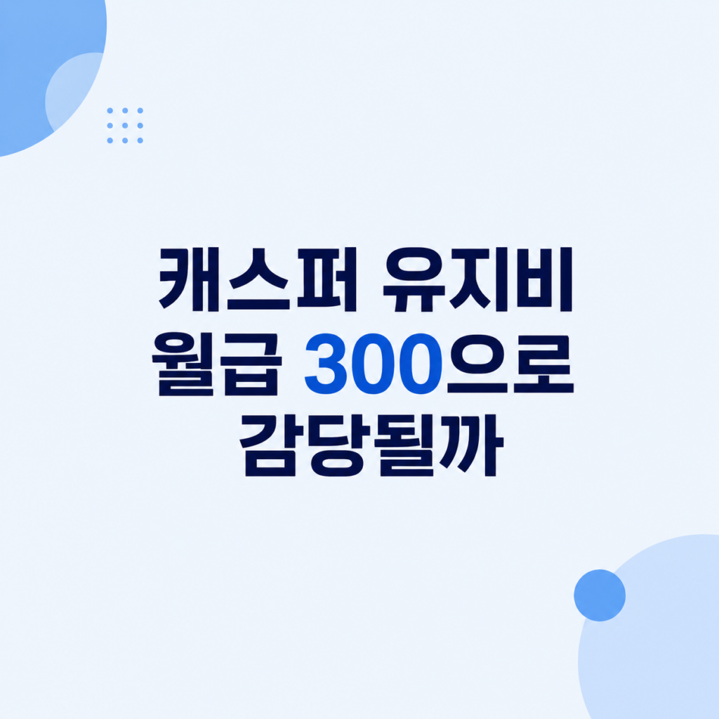 캐스퍼 유지비 월급 300 부담 계산