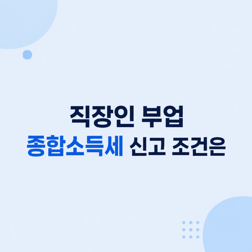 직장인 부업 종합소득세 조건 분기