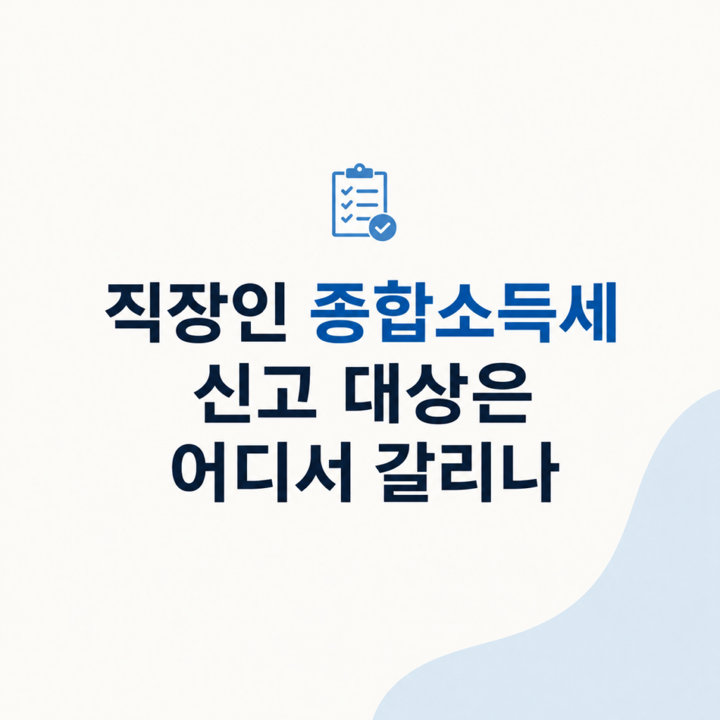 직장인 종합소득세 조건 분기