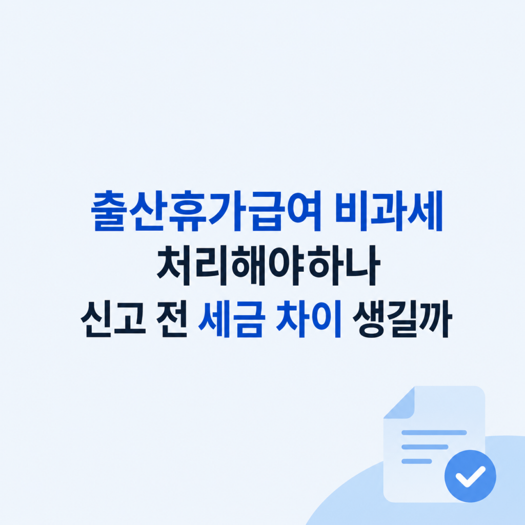 출산휴가급여 비과세 신고 조건 판단 기준