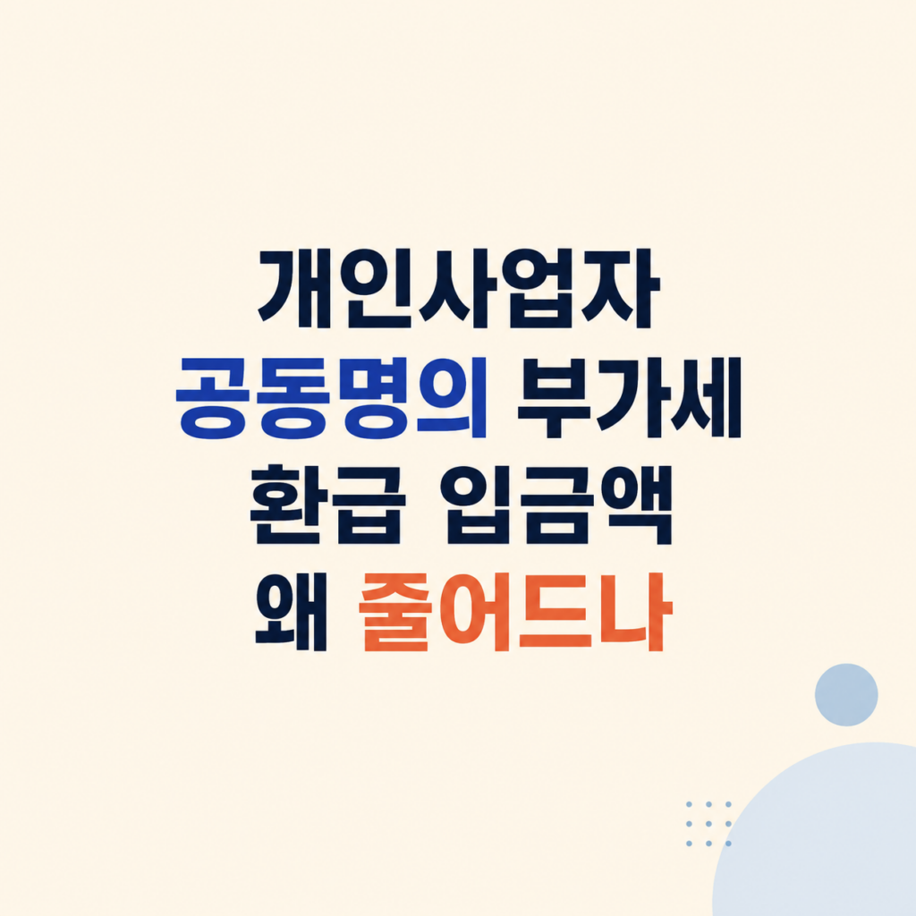 개인사업자 공동명의 부가세 환급 차감