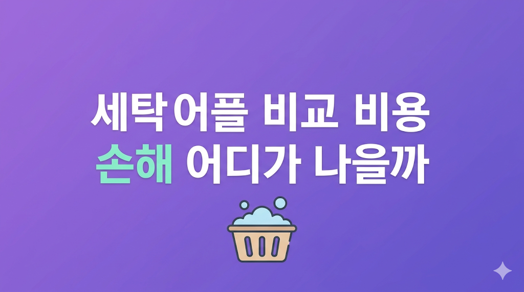 세탁 어플 비교 화면과 비용 판단 장면
