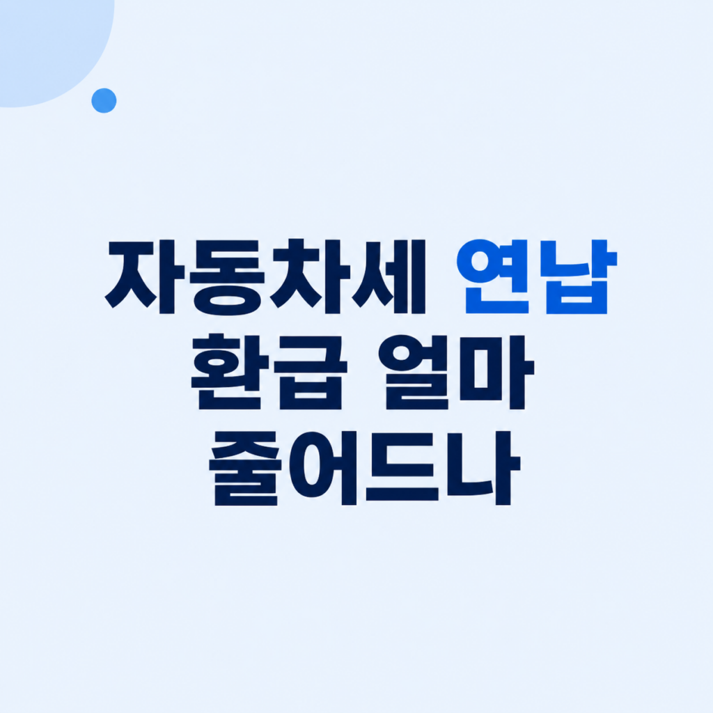 자동차세 연납 환급 입금 차감 기준
