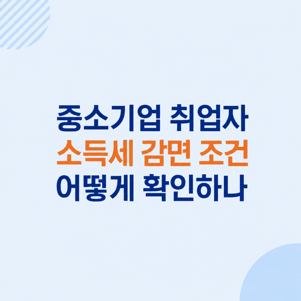 중소기업 취업자 소득세 감면 조건 분기