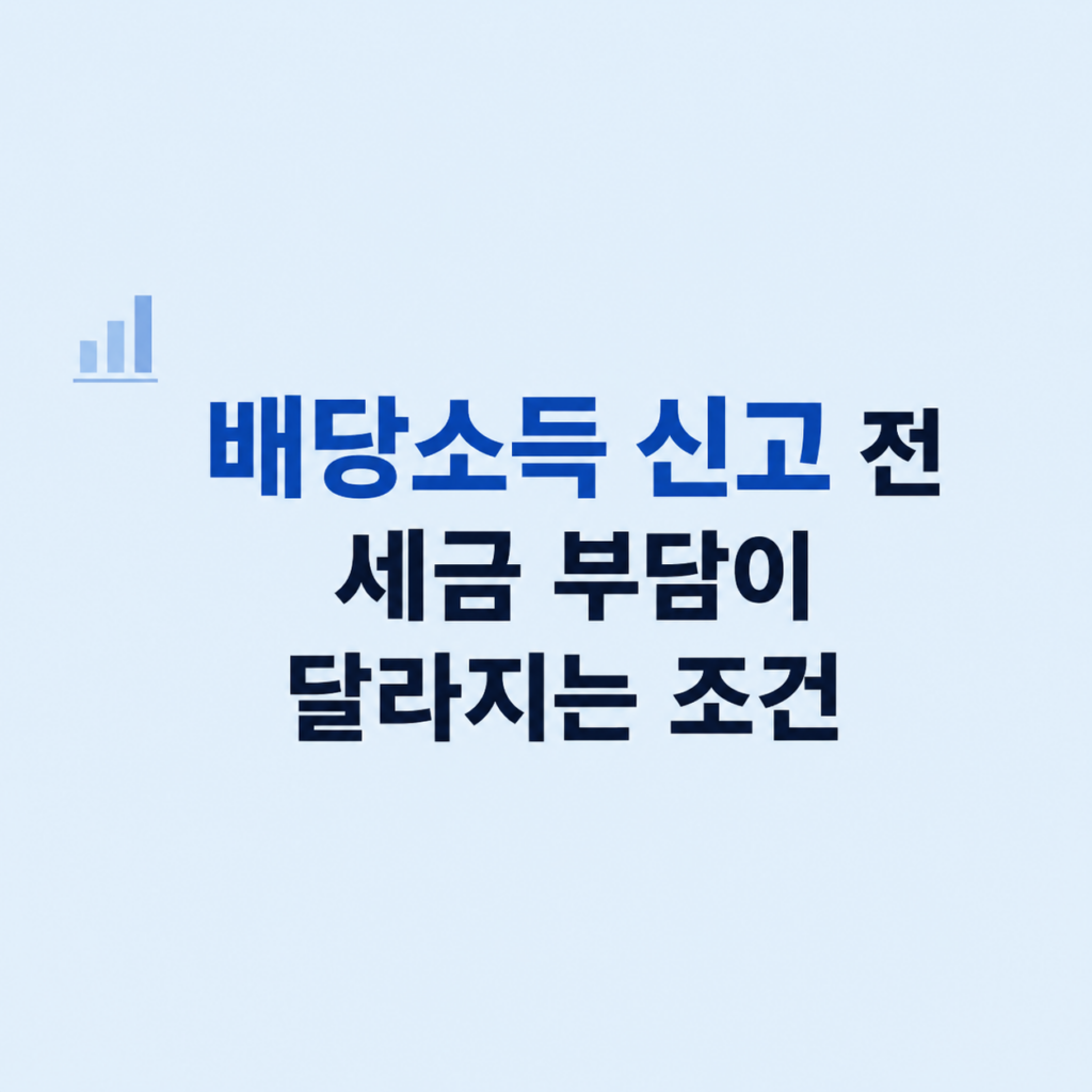 배당소득 신고 비용 부담 판단 기준