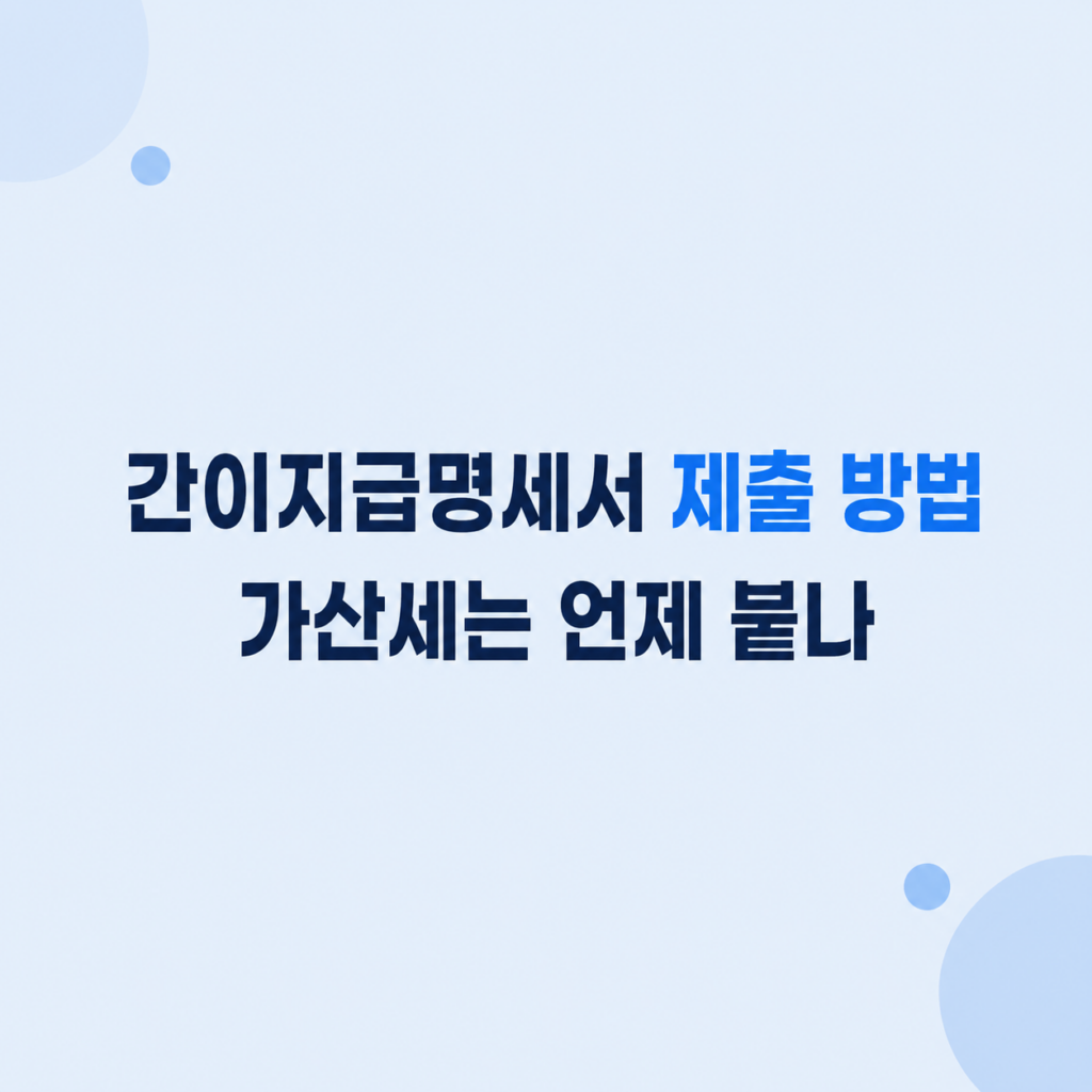 간이지급명세서 제출 방법 조건 차이