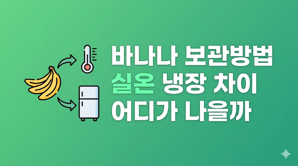 바나나 보관방법과 껍질 처리 장면
