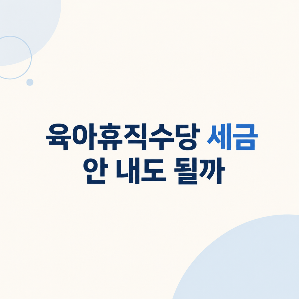 육아휴직수당 세금 비용 차이