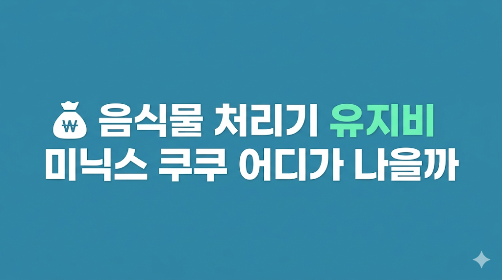 음식물 처리기 유지비 비교 화면