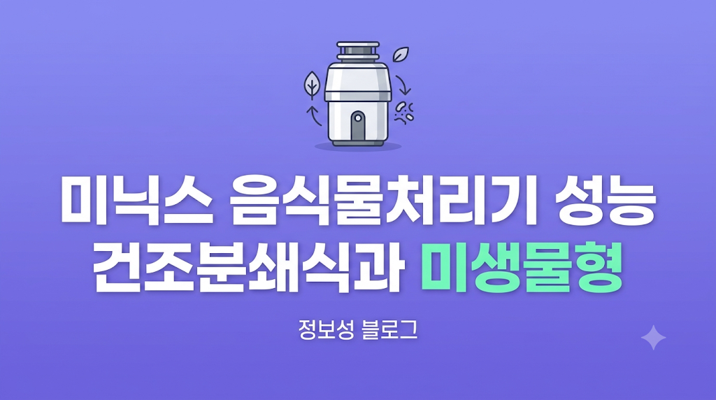미닉스 음식물처리기 성능
