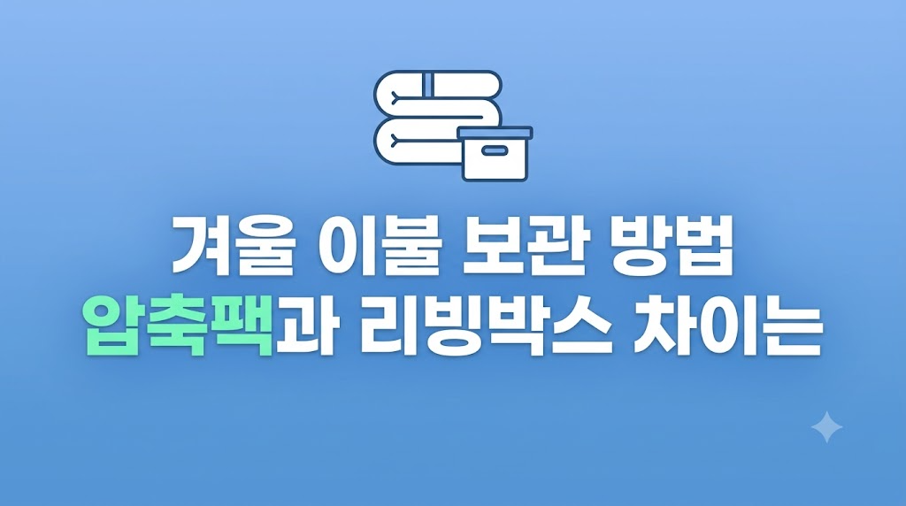 겨울 이불 보관 방법을 정리한 수납 공간
